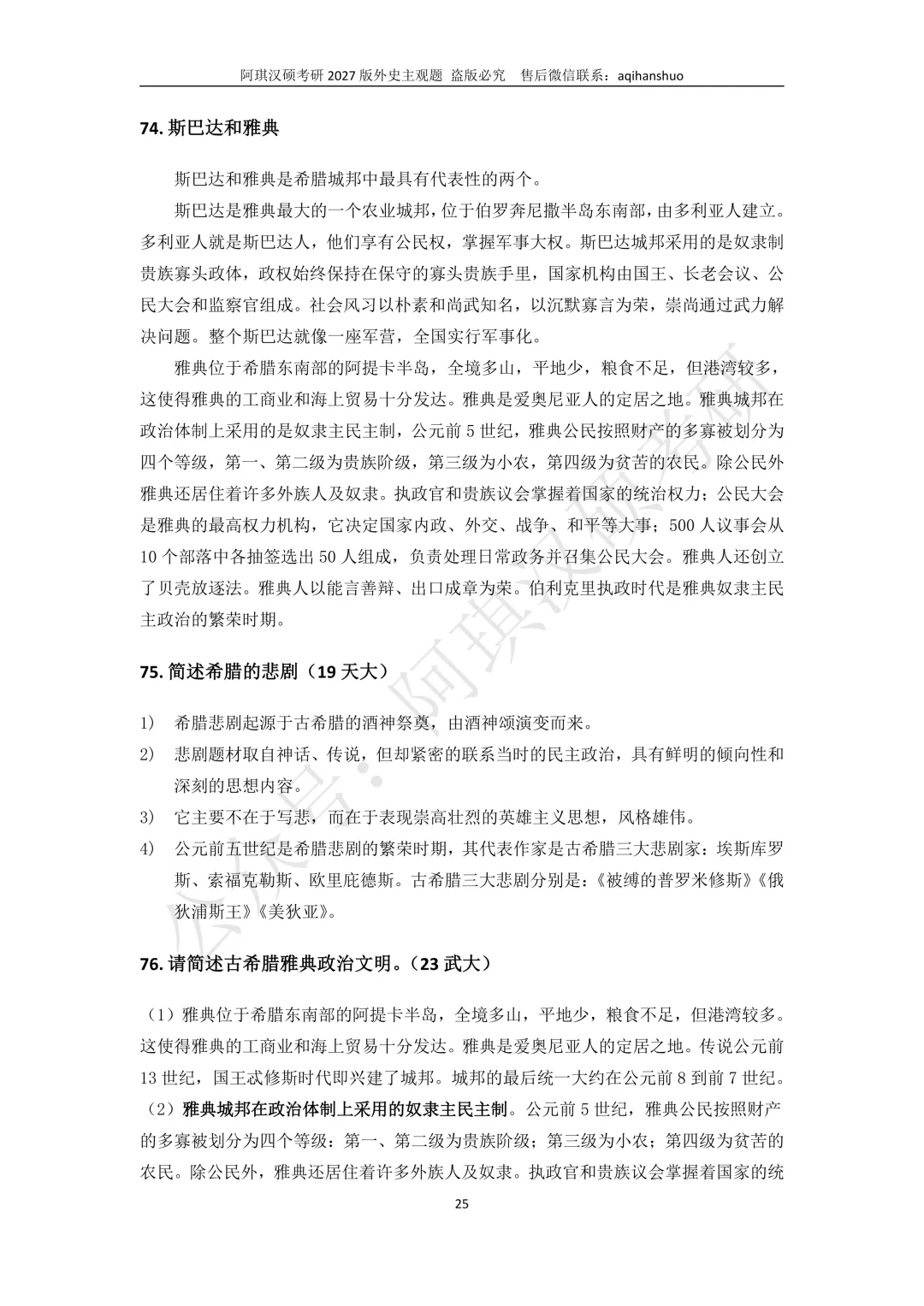 【上岸强推】阿琪汉硕2027版高分笔记真题资料-第54张图片-四季读书网