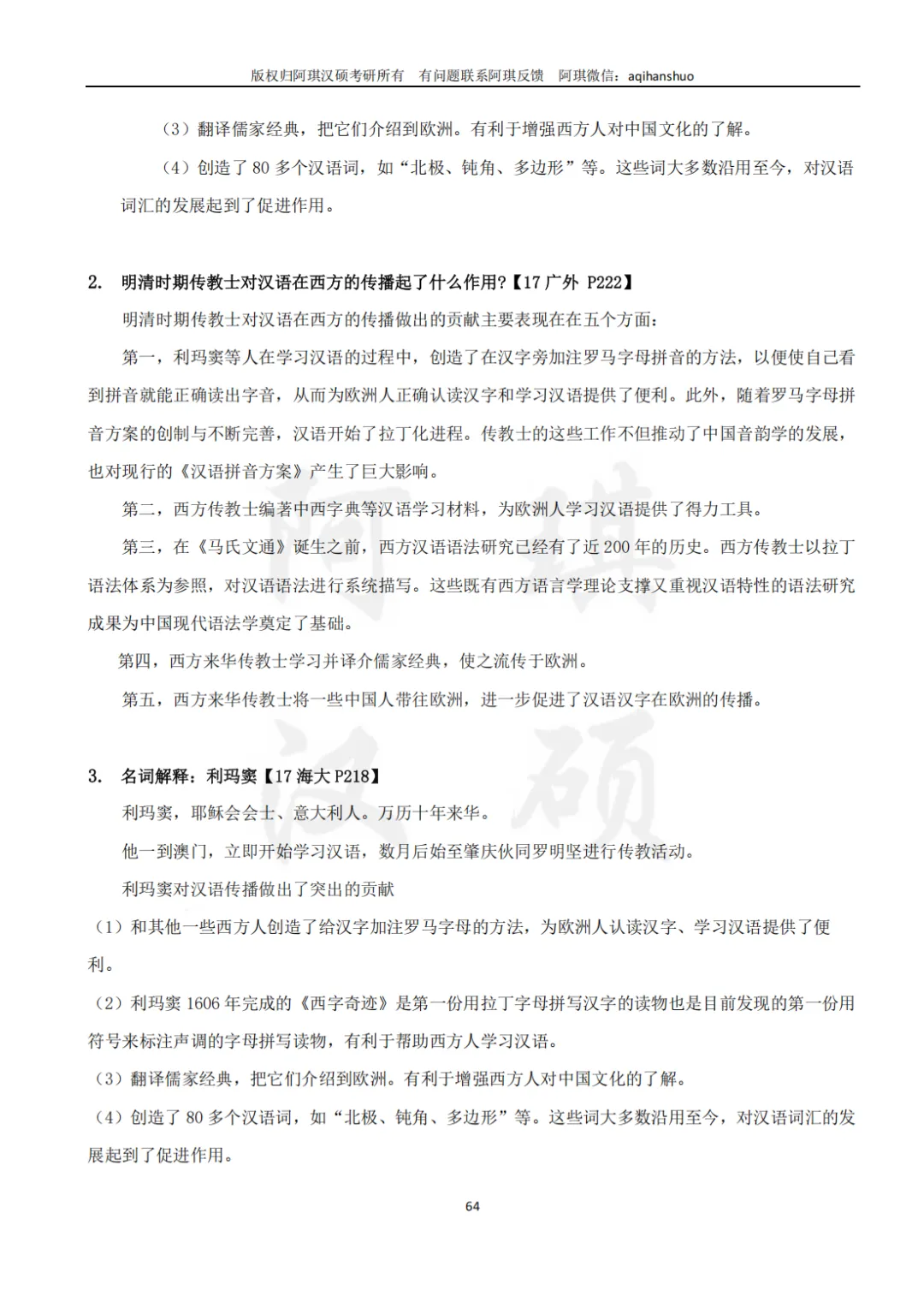 【上岸强推】阿琪汉硕2027版高分笔记真题资料-第66张图片-四季读书网