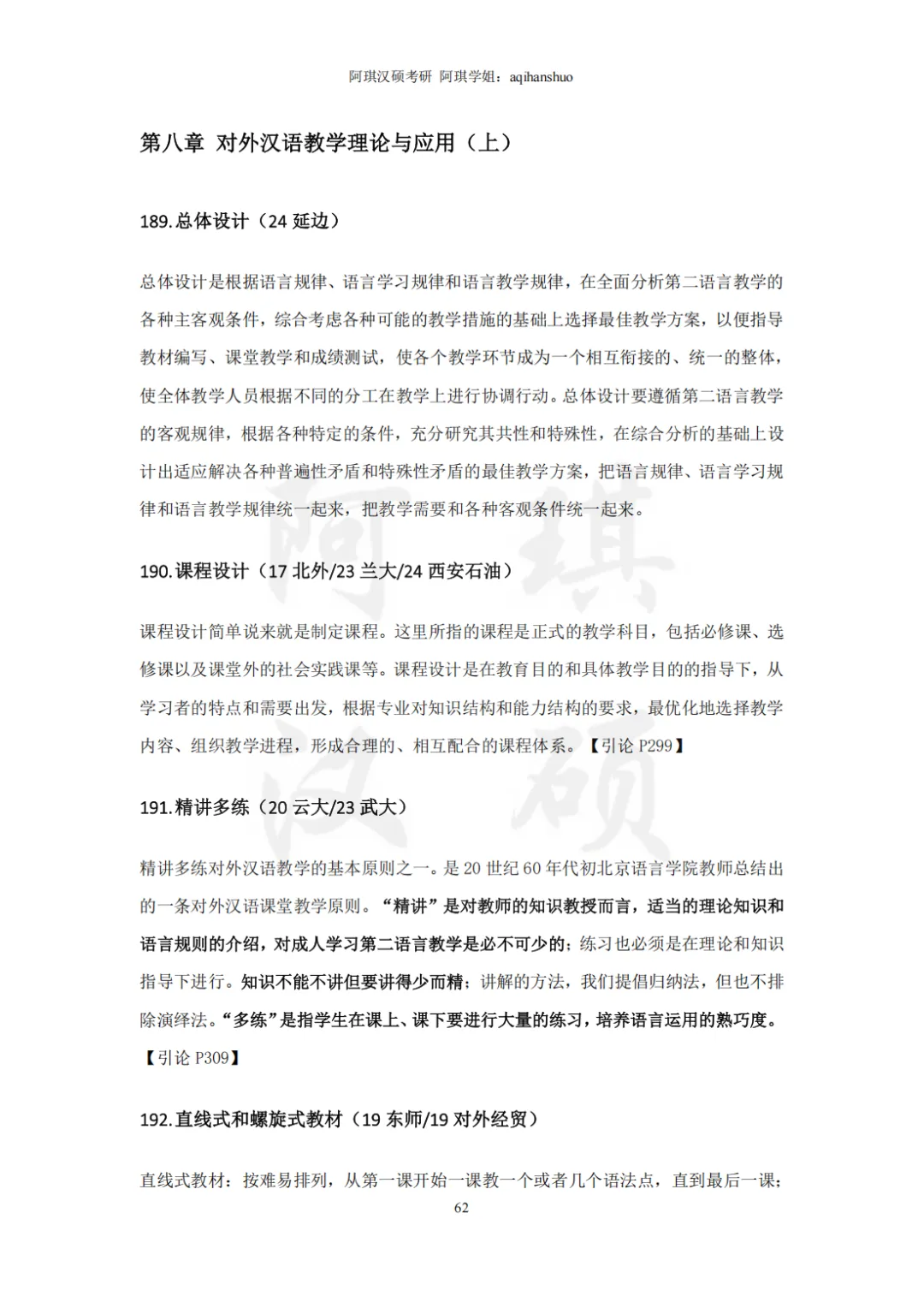 【上岸强推】阿琪汉硕2027版高分笔记真题资料-第70张图片-四季读书网