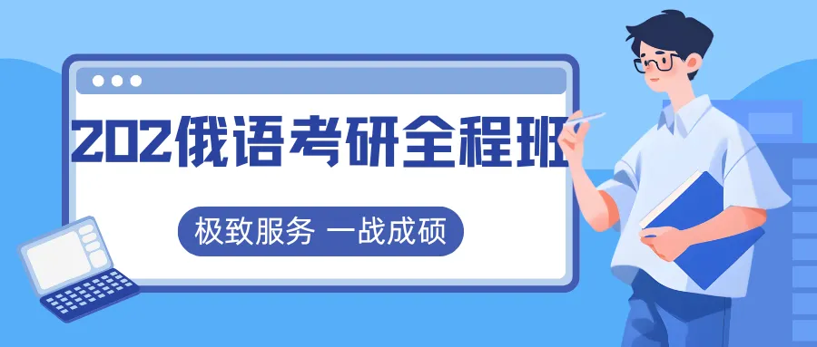 俄语考研真题刷几遍才够?这篇刷法指南,帮你把每道题都榨干价值-第13张图片-四季读书网 俄语考研真题刷几遍才够?这篇刷法指南,帮你把每道题都榨干价值-第13张图片-四季读书网