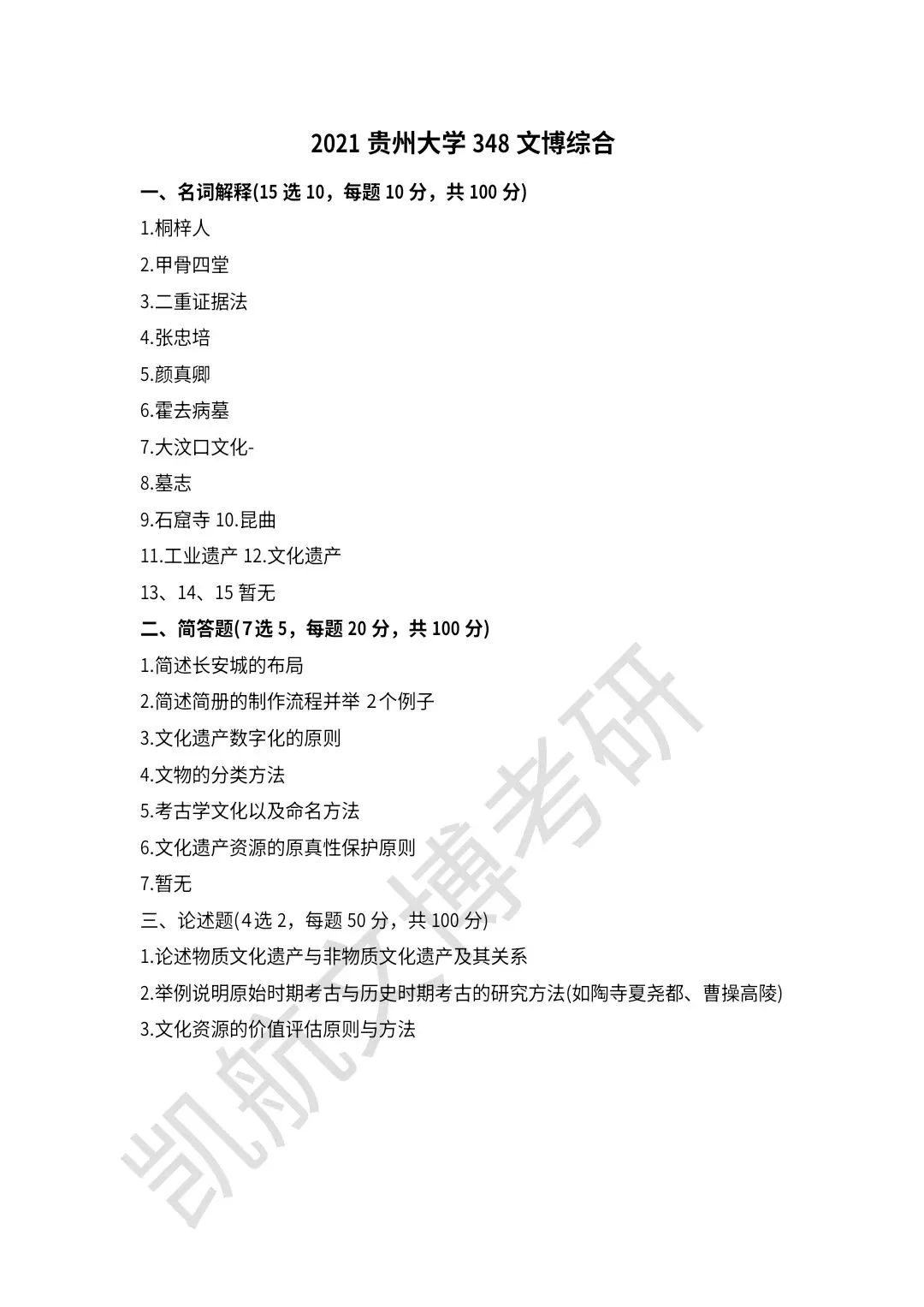 2021--2026年贵州大学文博考研真题分享-第4张图片-四季读书网