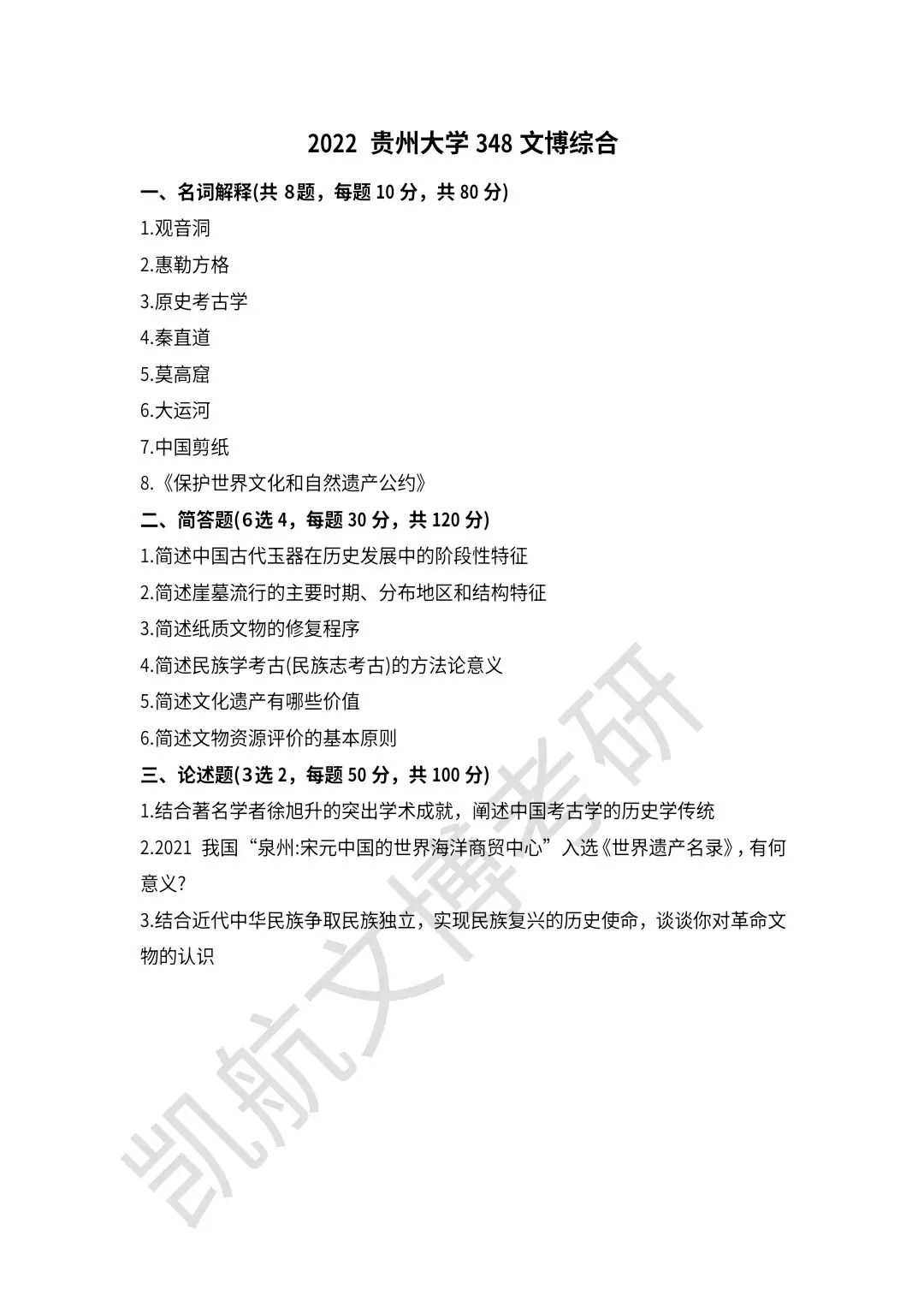 2021--2026年贵州大学文博考研真题分享-第5张图片-四季读书网