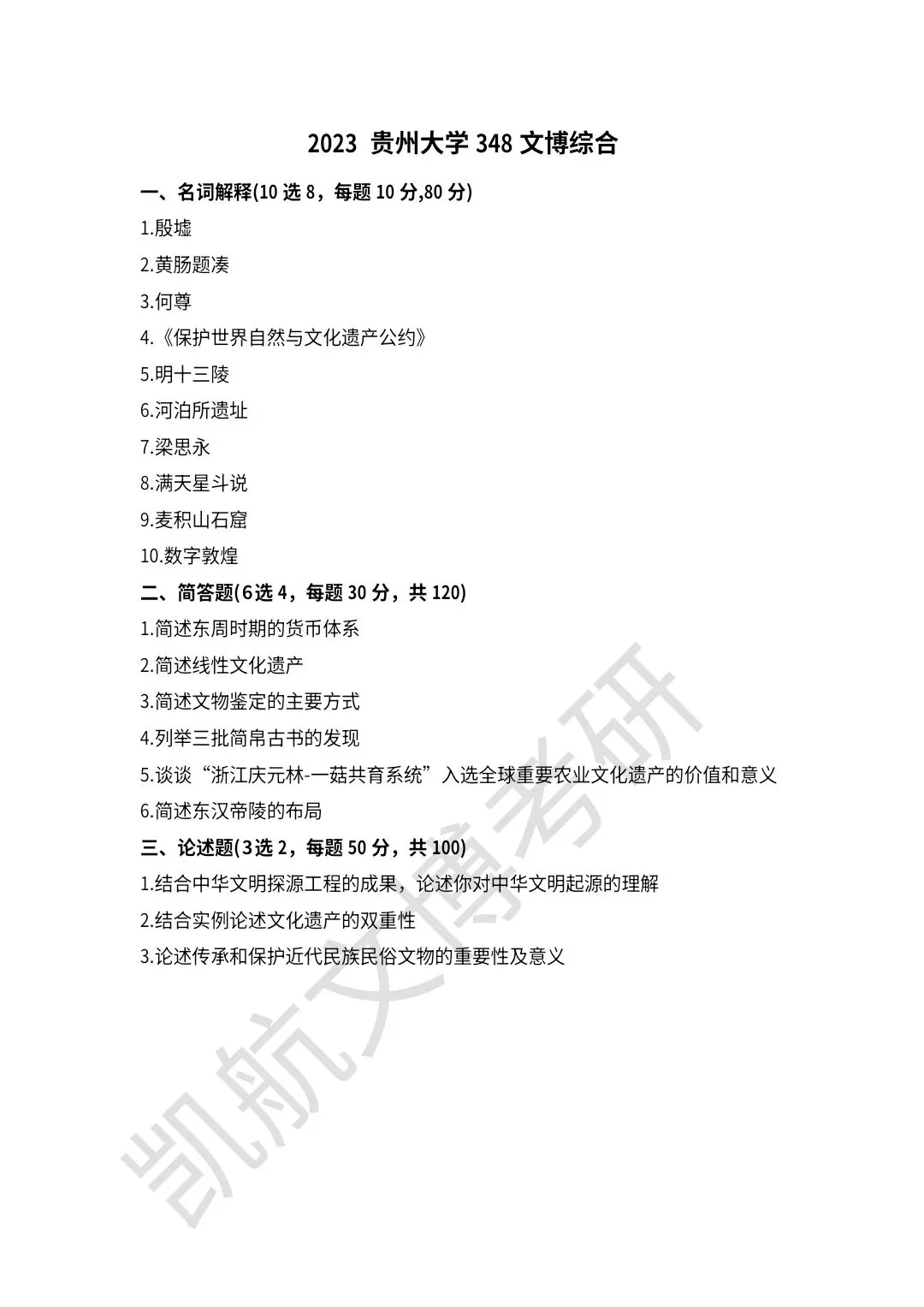 2021--2026年贵州大学文博考研真题分享-第6张图片-四季读书网