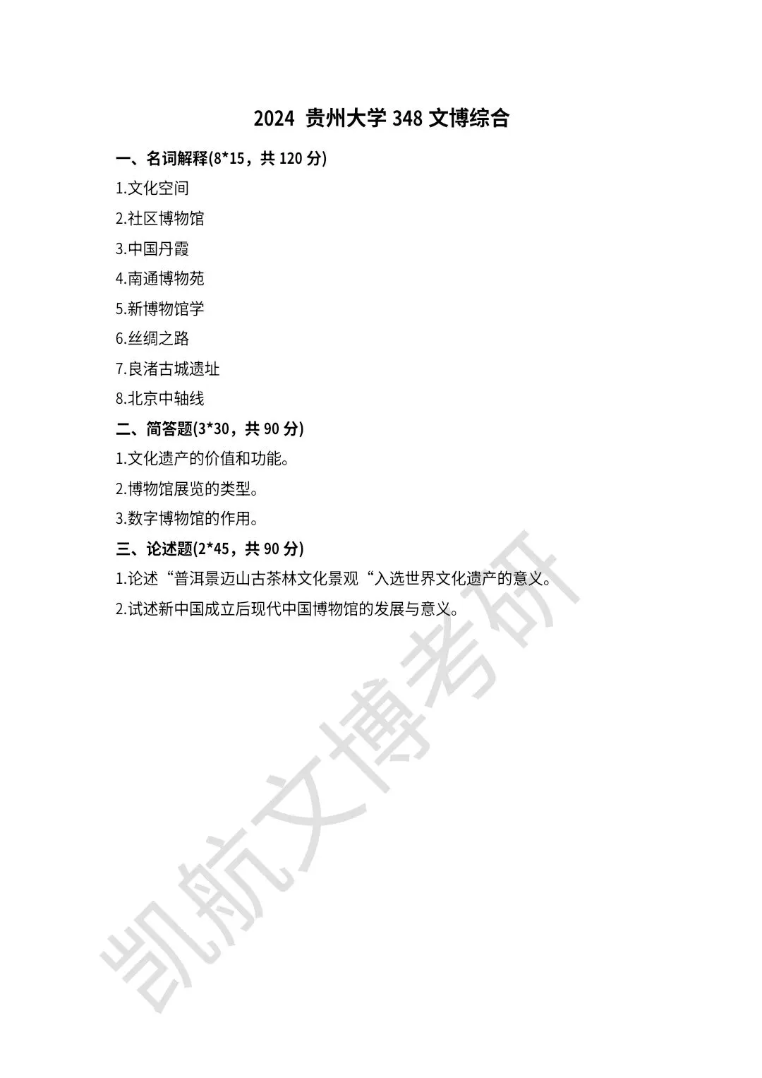 2021--2026年贵州大学文博考研真题分享-第7张图片-四季读书网