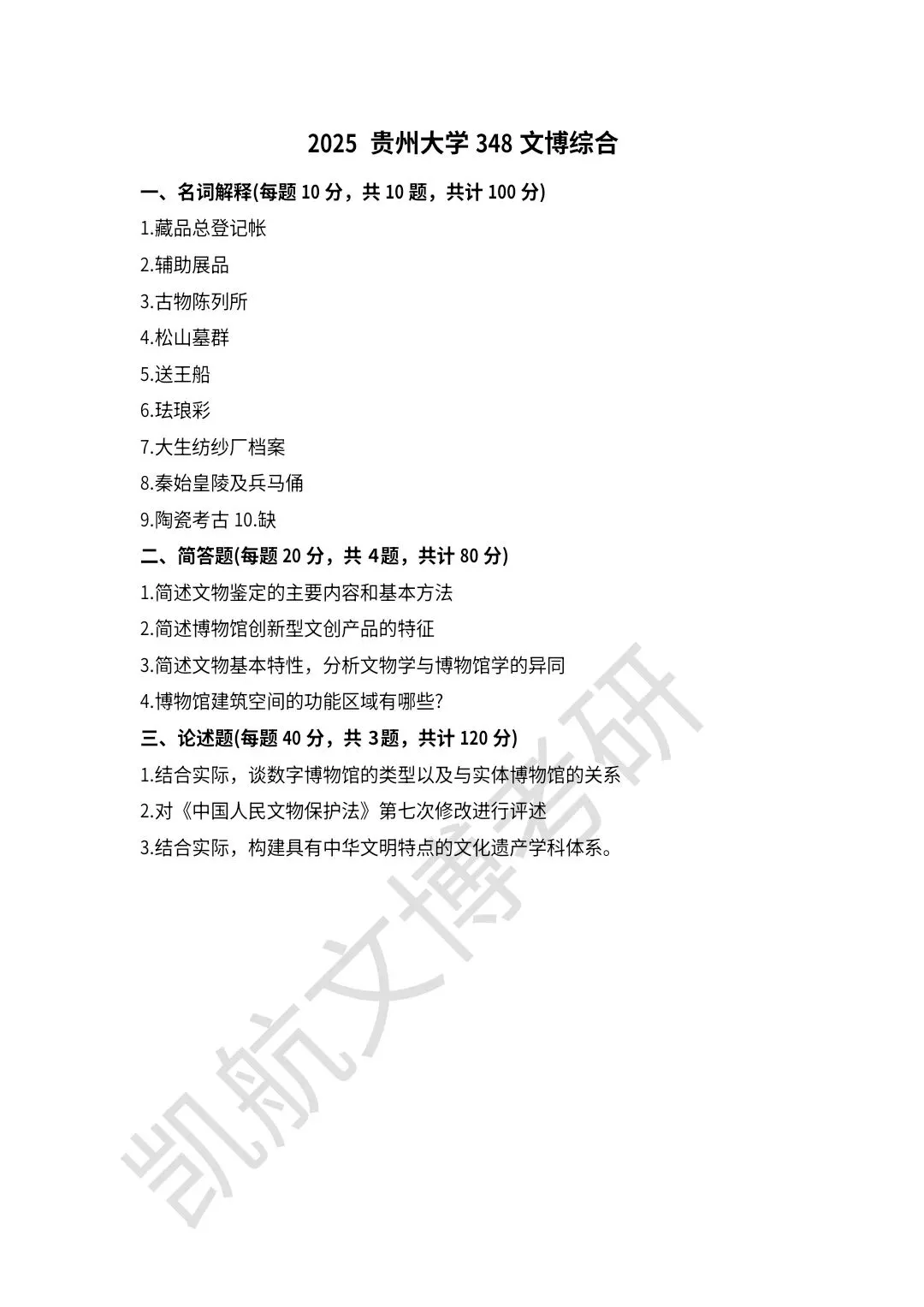2021--2026年贵州大学文博考研真题分享-第8张图片-四季读书网