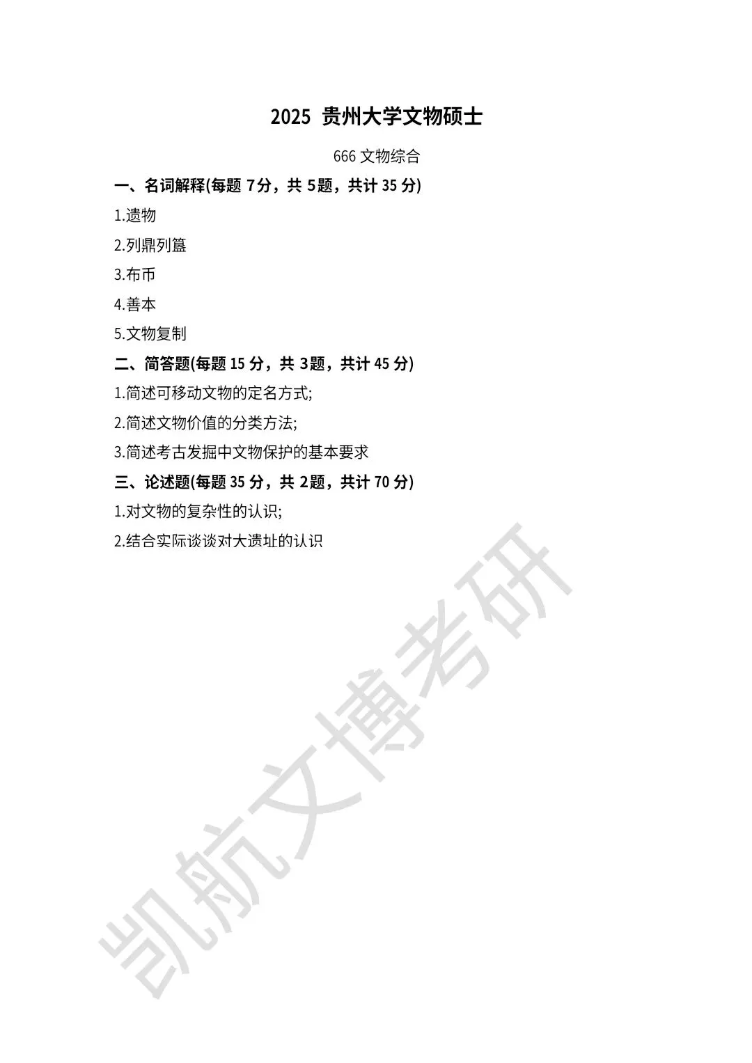 2021--2026年贵州大学文博考研真题分享-第9张图片-四季读书网