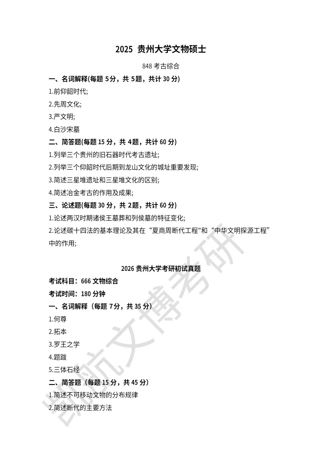 2021--2026年贵州大学文博考研真题分享-第10张图片-四季读书网