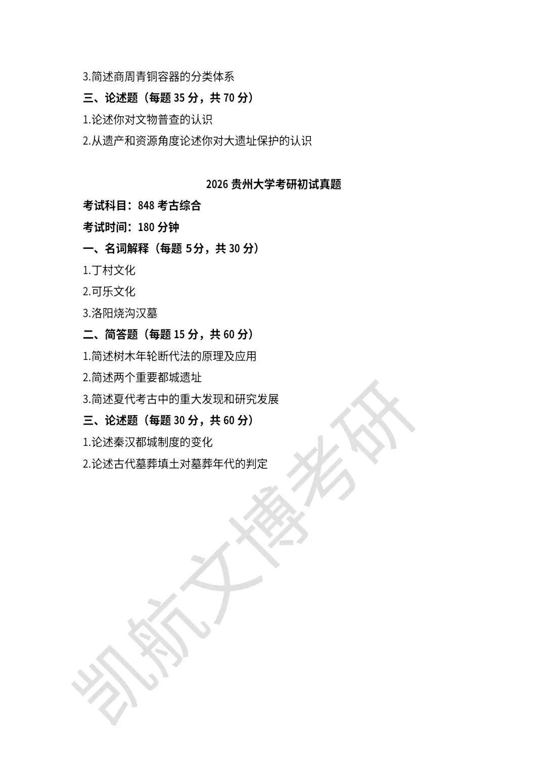 2021--2026年贵州大学文博考研真题分享-第11张图片-四季读书网