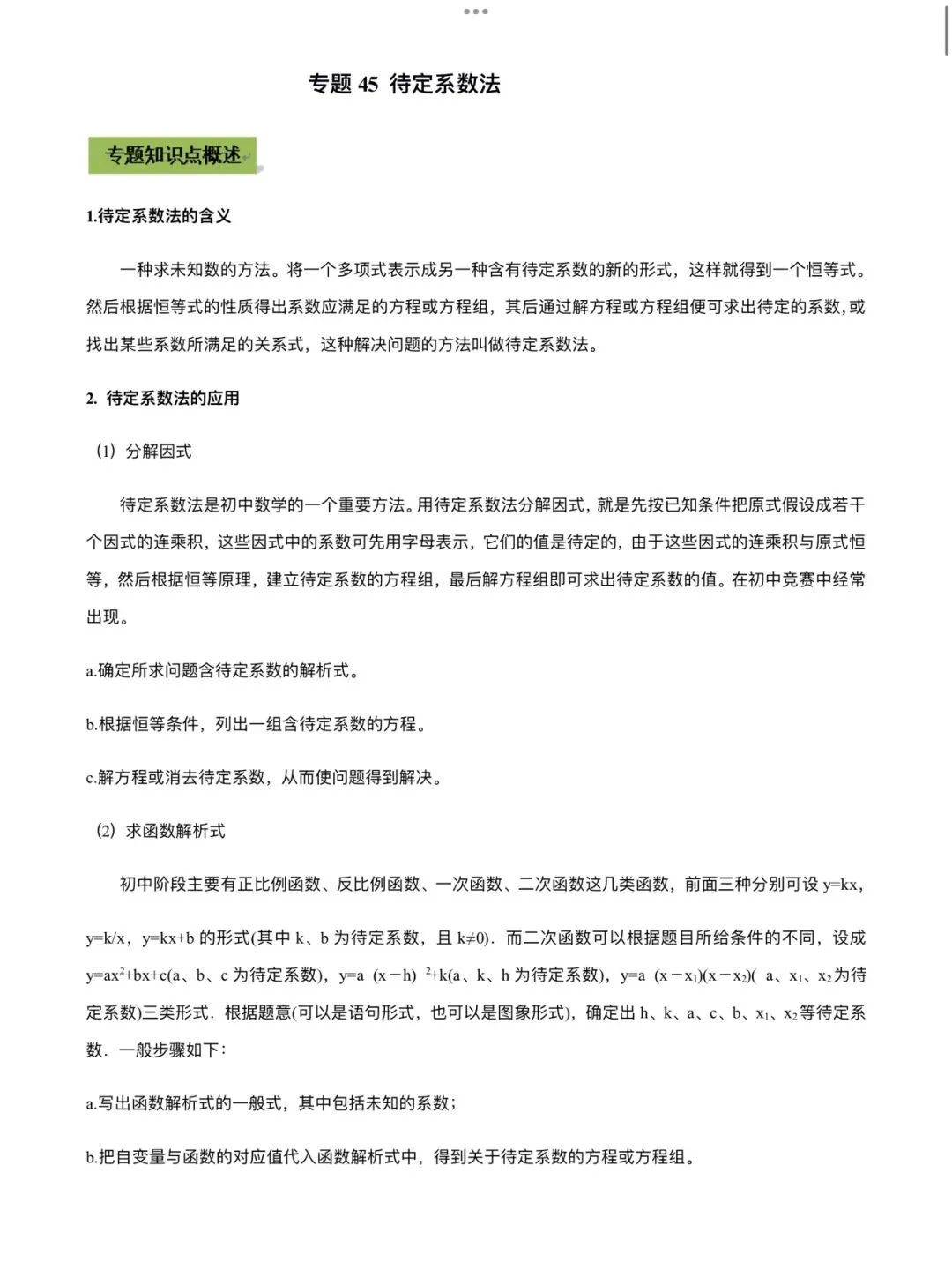 「中考数学」复习讲义+练习55专题—45 待定系数法-第1张图片-四季读书网
