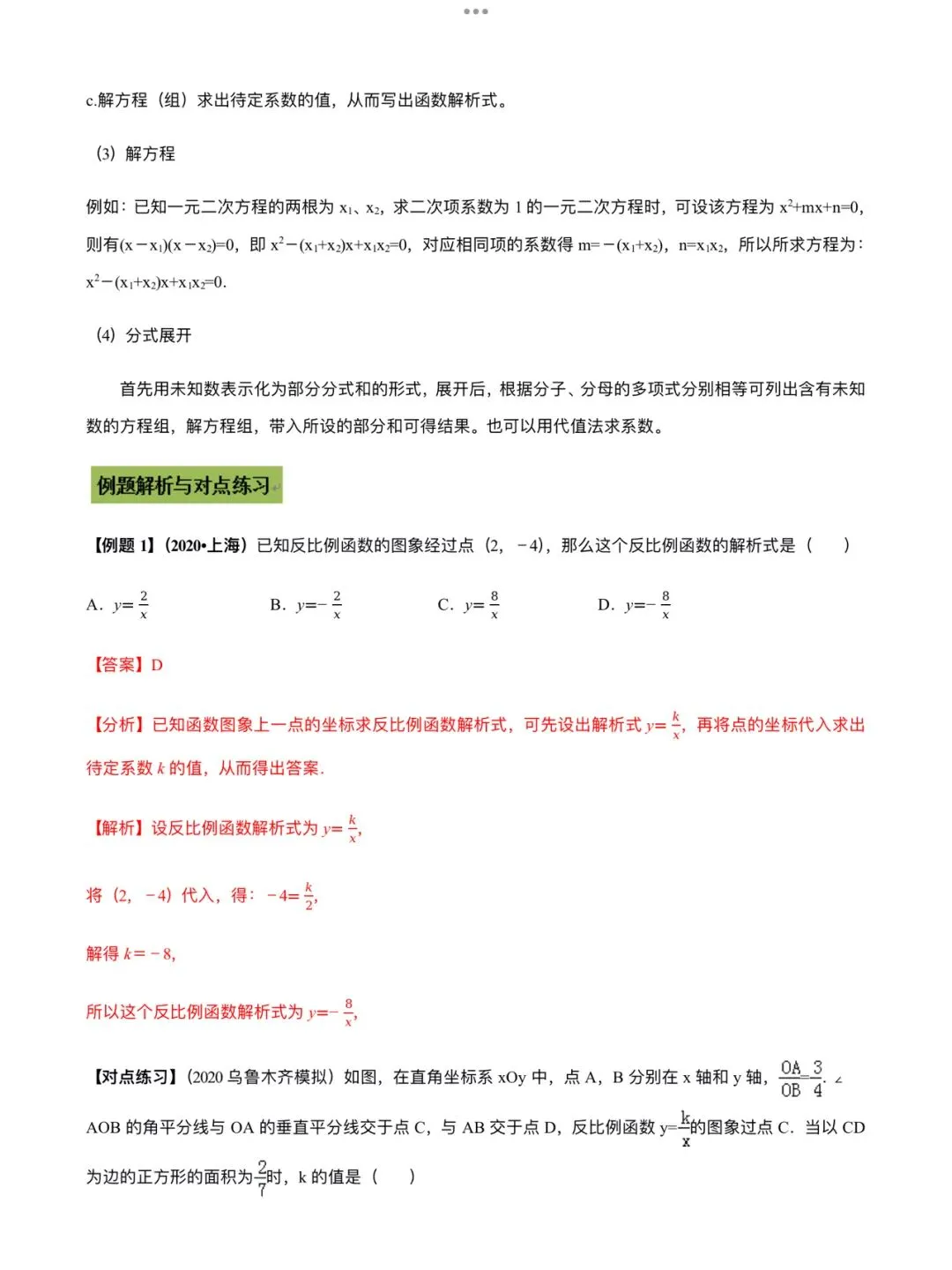 「中考数学」复习讲义+练习55专题—45 待定系数法-第2张图片-四季读书网