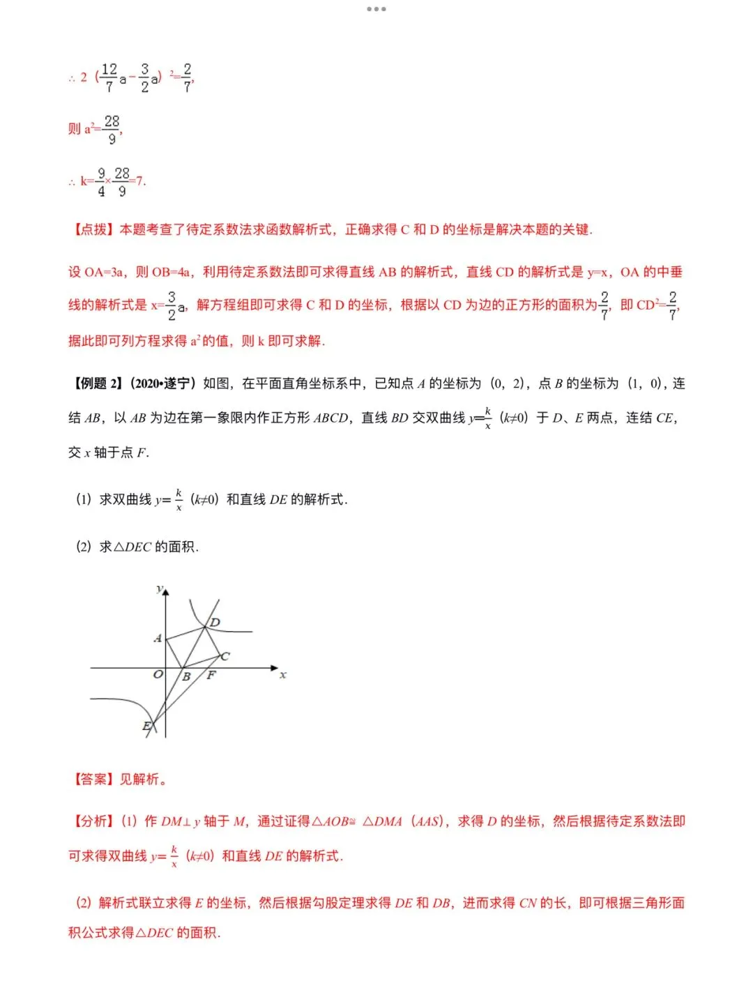 「中考数学」复习讲义+练习55专题—45 待定系数法-第4张图片-四季读书网