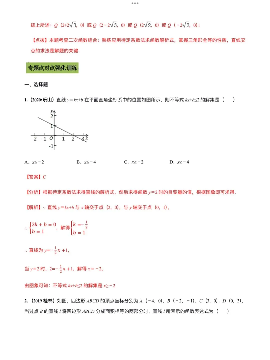 「中考数学」复习讲义+练习55专题—45 待定系数法-第9张图片-四季读书网