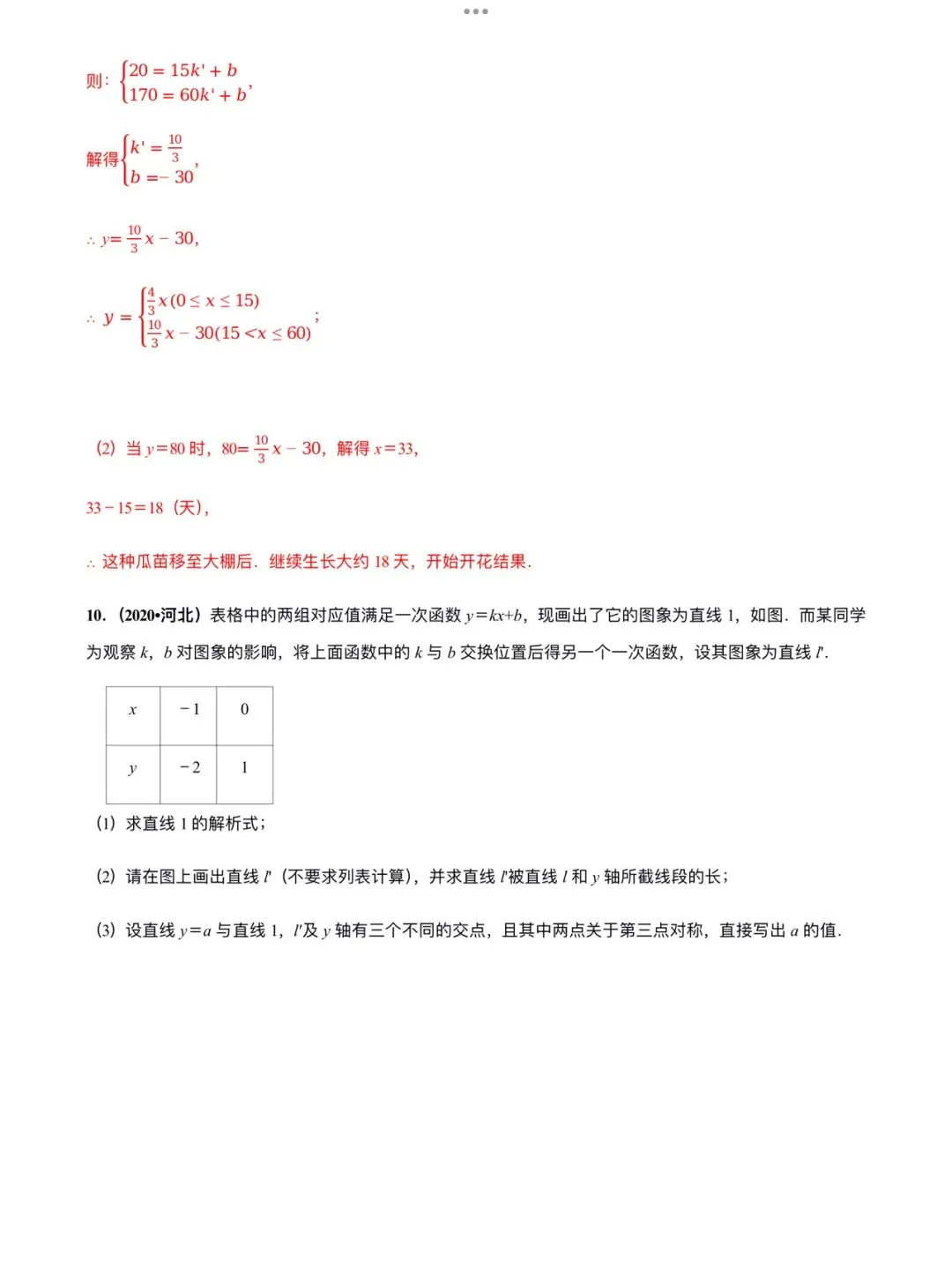「中考数学」复习讲义+练习55专题—45 待定系数法-第16张图片-四季读书网