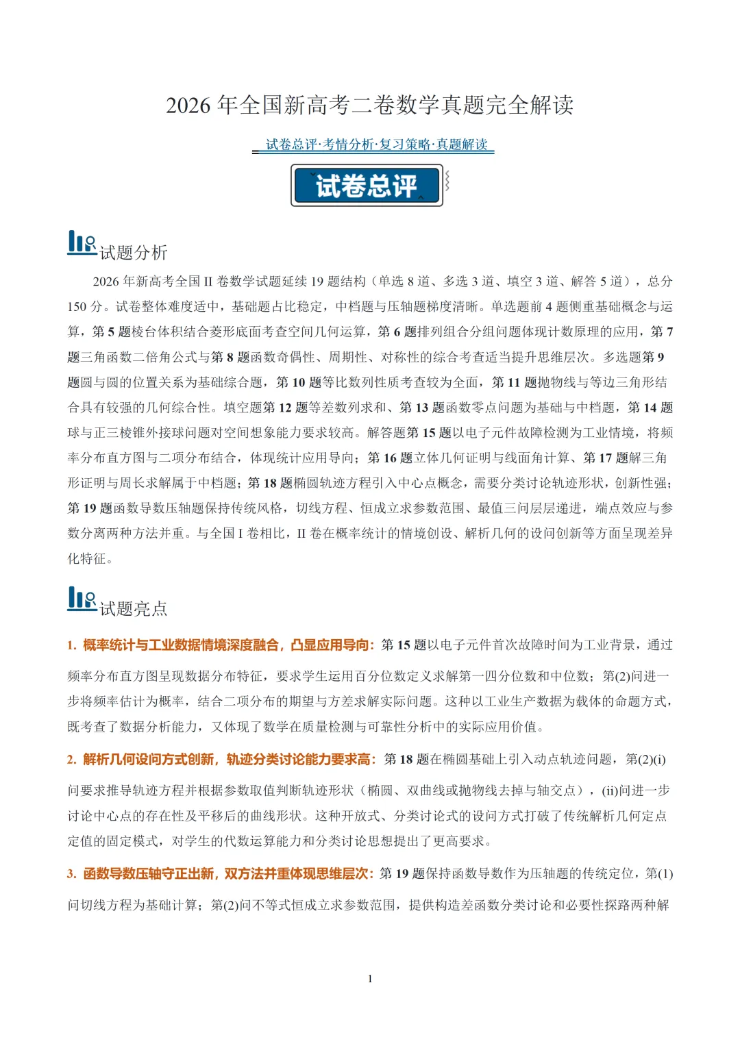 【必看】2026年高考数学真题完全解读(全国二卷)(真题解读)-第1张图片-四季读书网 【必看】2026年高考数学真题完全解读(全国二卷)(真题解读)-第1张图片-四季读书网