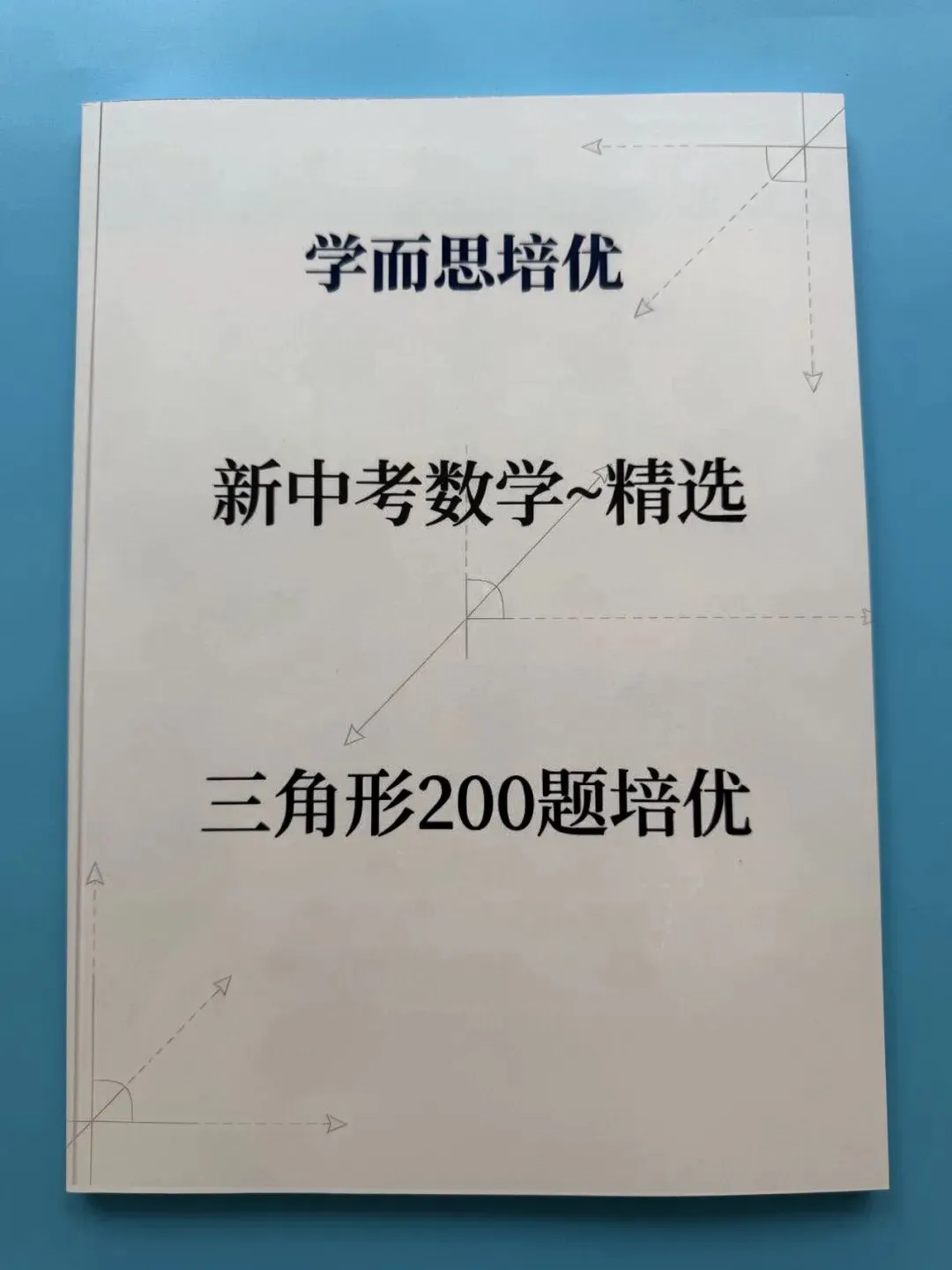 【学而思培优】新中考数学《精选三角形200题培优》,紧扣考纲,覆盖三角形全题型,让每一道题,都成为通往满分的阶梯!-第2张图片-四季读书网