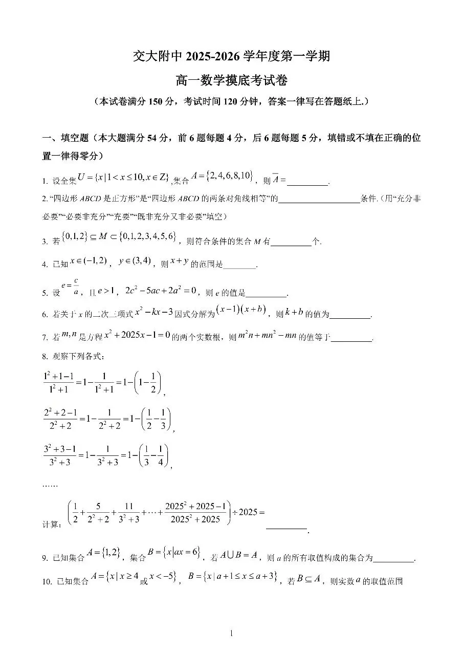 2025上海交大附中高一首次月考数学试卷真题-第1张图片-四季读书网