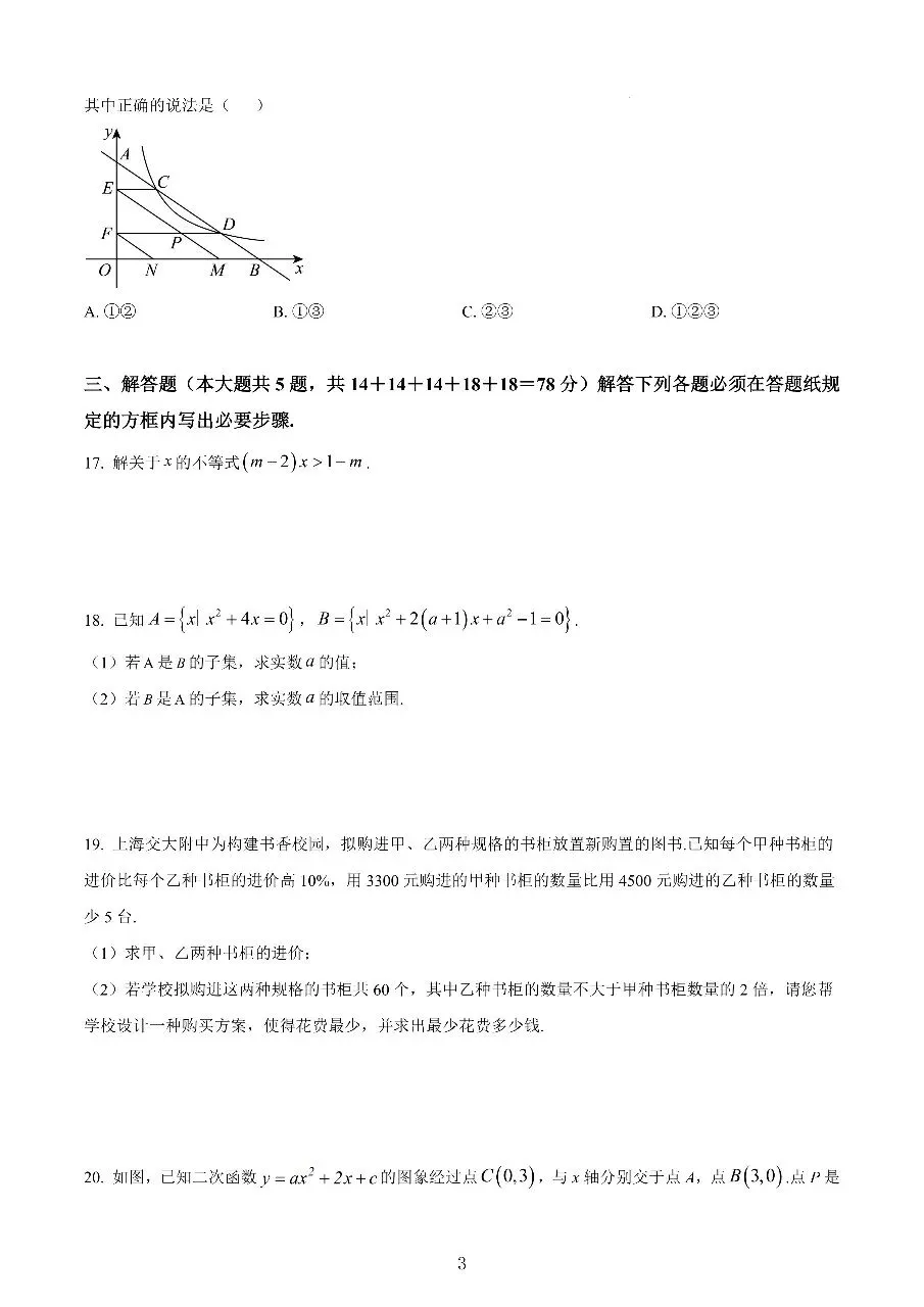 2025上海交大附中高一首次月考数学试卷真题-第3张图片-四季读书网