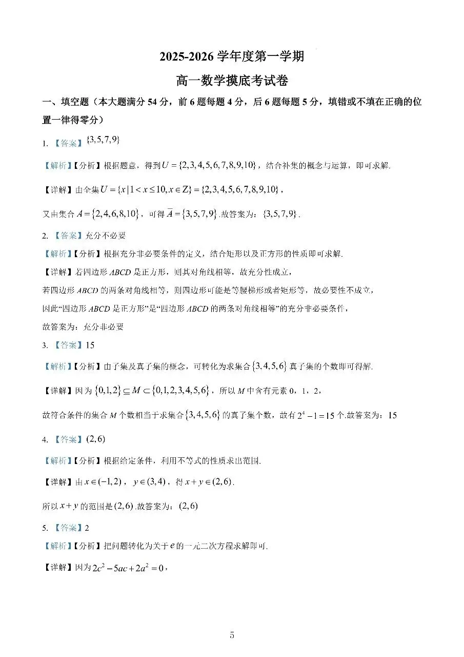 2025上海交大附中高一首次月考数学试卷真题-第5张图片-四季读书网
