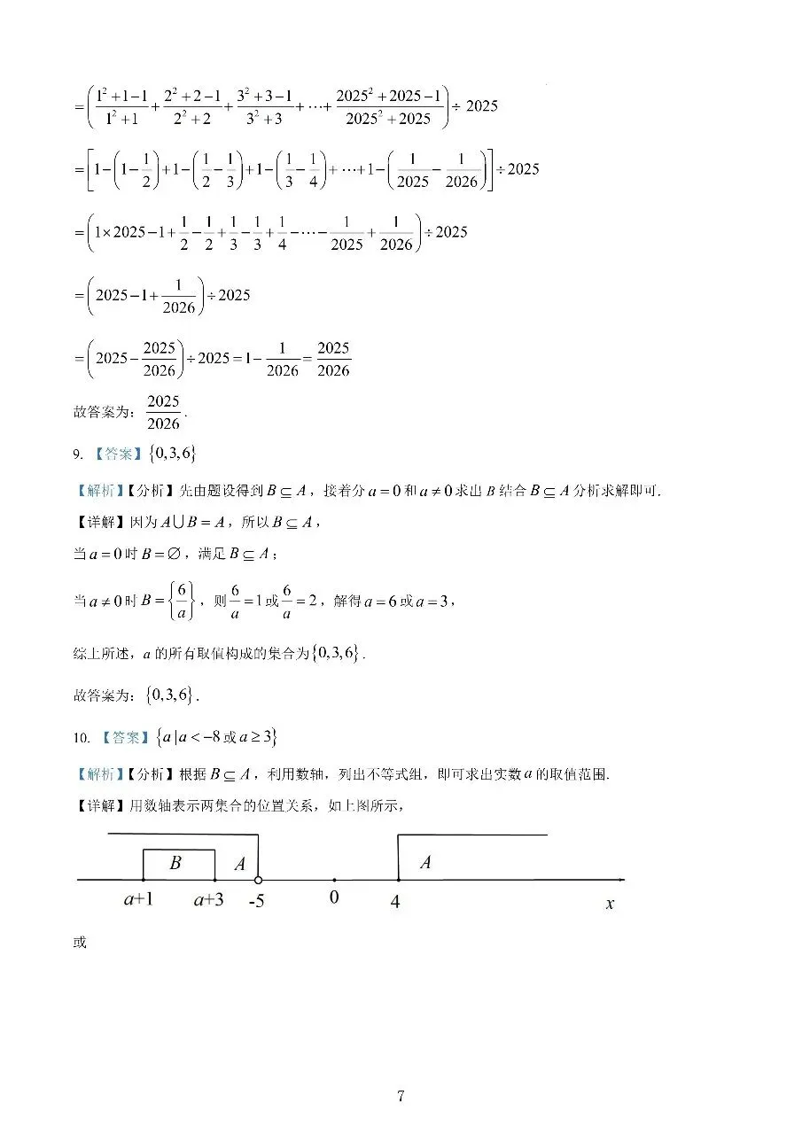 2025上海交大附中高一首次月考数学试卷真题-第7张图片-四季读书网