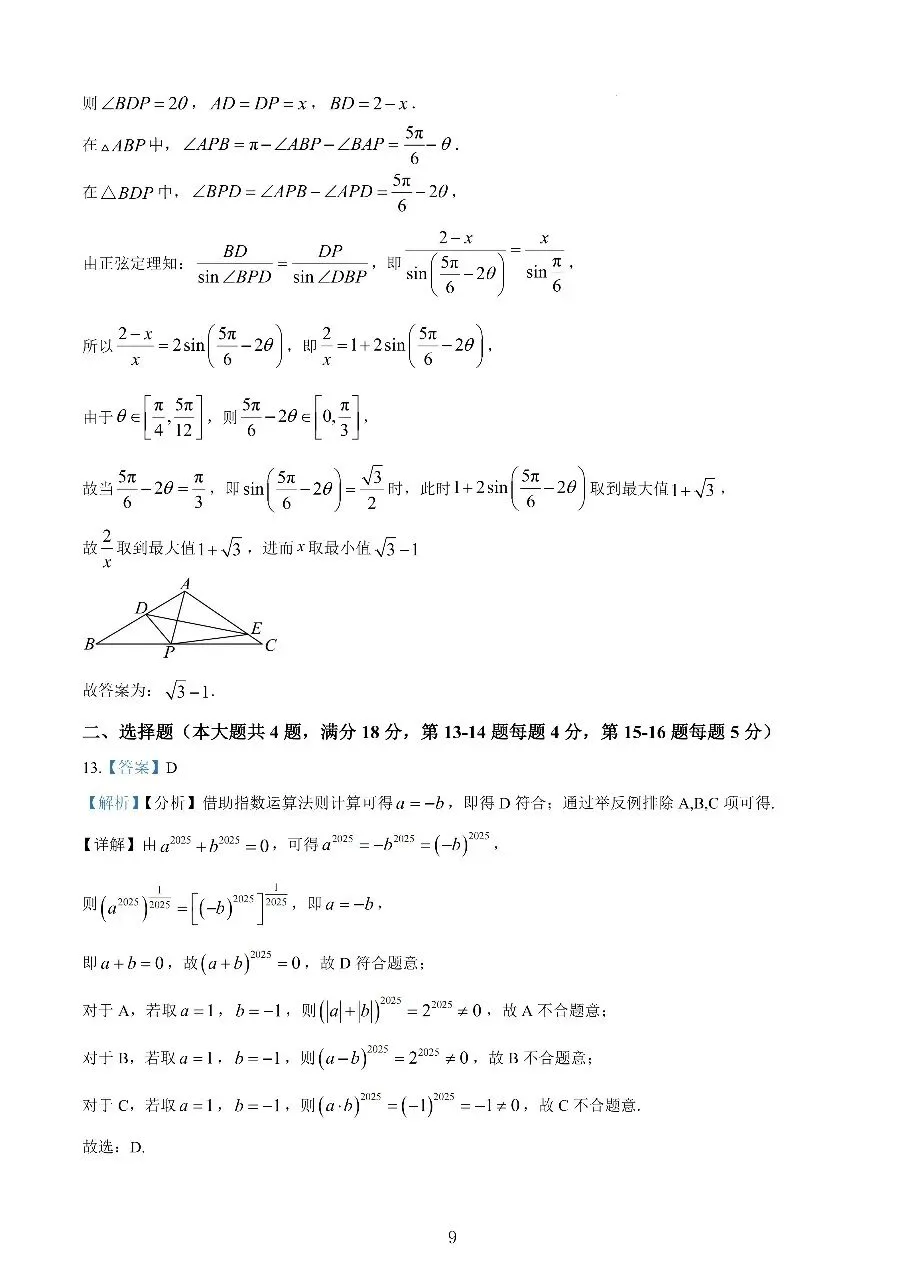 2025上海交大附中高一首次月考数学试卷真题-第9张图片-四季读书网