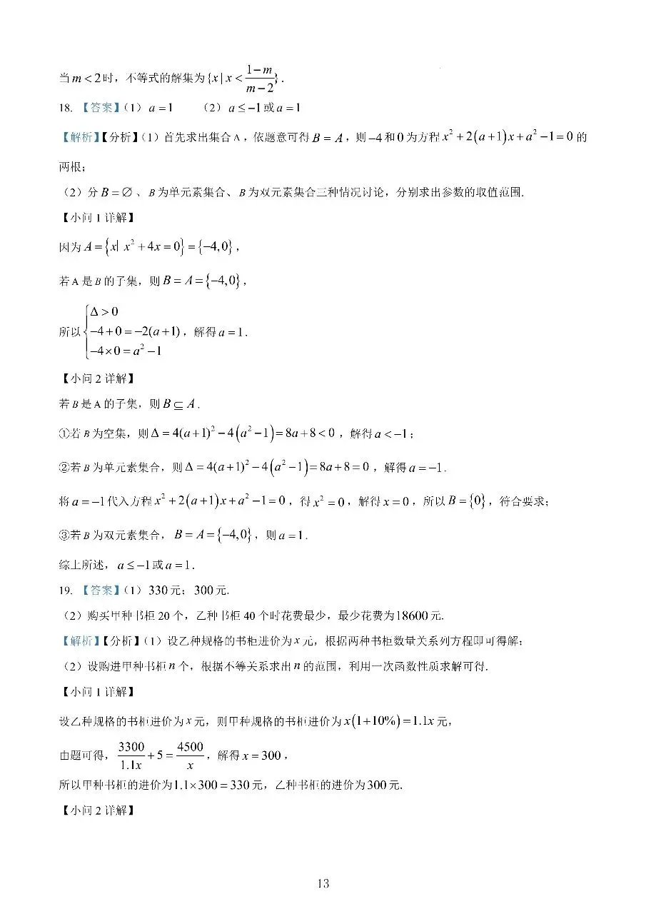 2025上海交大附中高一首次月考数学试卷真题-第13张图片-四季读书网