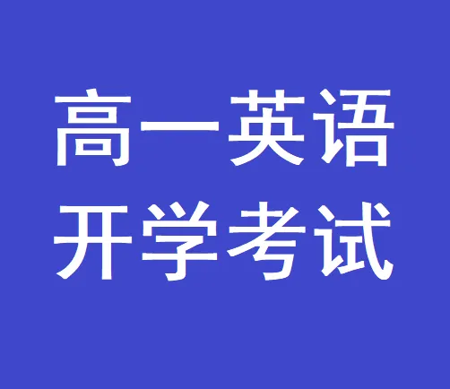 【可下载】初中升高中适应性摸底考试英语试卷三(天津专用)(附解析)-第9张图片-四季读书网