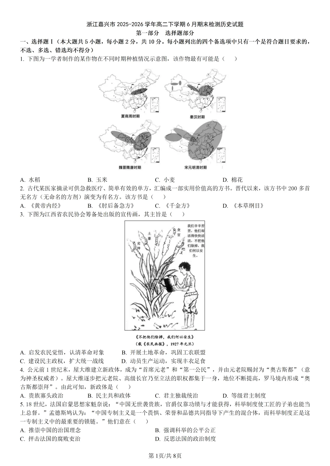 【试卷分享】嘉兴高二下期末【历史·含答案与解析】-第4张图片-四季读书网 【试卷分享】嘉兴高二下期末【历史·含答案与解析】-第4张图片-四季读书网