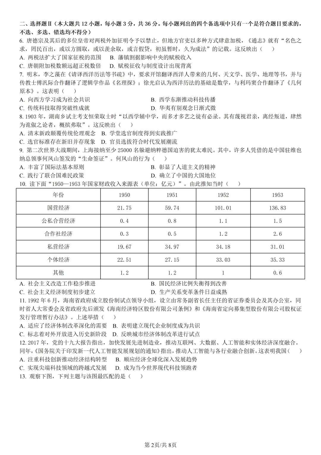 【试卷分享】嘉兴高二下期末【历史·含答案与解析】-第5张图片-四季读书网 【试卷分享】嘉兴高二下期末【历史·含答案与解析】-第5张图片-四季读书网