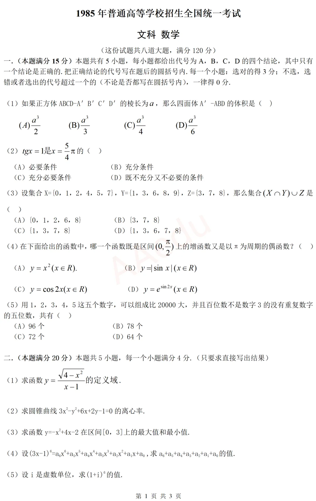 【忆高考】1985年高考数学试卷(文科)-第2张图片-四季读书网