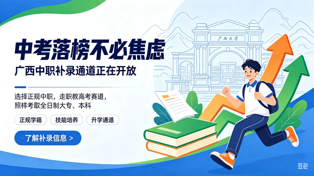 中考落榜不必焦虑,广西中职补录通道正在开放.选择正规中职,走职教高考赛道,照样考取全日制大专、本科 .-第1张图片-四季读书网 中考落榜不必焦虑,广西中职补录通道正在开放.选择正规中职,走职教高考赛道,照样考取全日制大专、本科 .-第1张图片-四季读书网