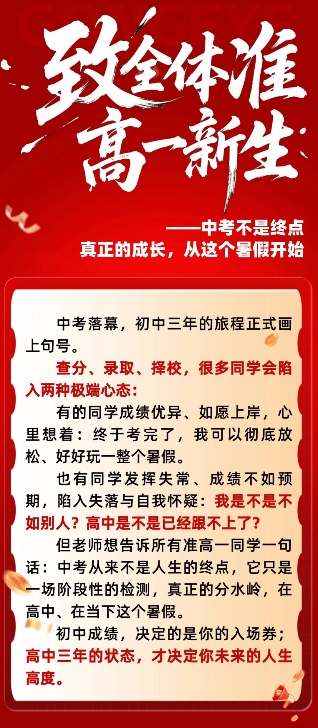 致全体准高一新生:中考不是终点,真正的成长,从这个暑假开始!-第2张图片-四季读书网