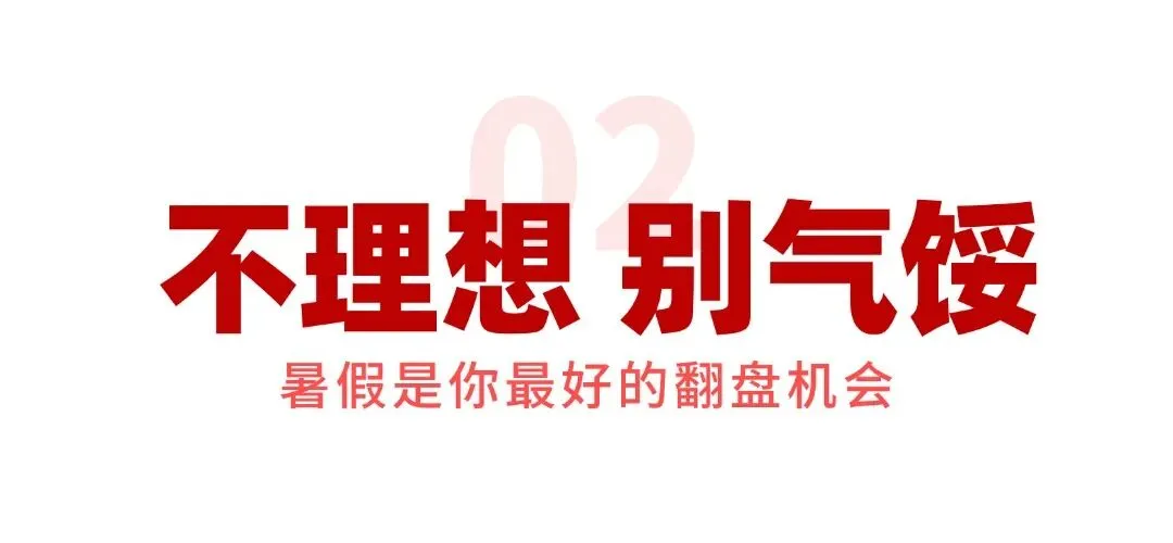 致全体准高一新生:中考不是终点,真正的成长,从这个暑假开始!-第6张图片-四季读书网