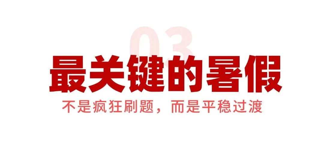 致全体准高一新生:中考不是终点,真正的成长,从这个暑假开始!-第8张图片-四季读书网