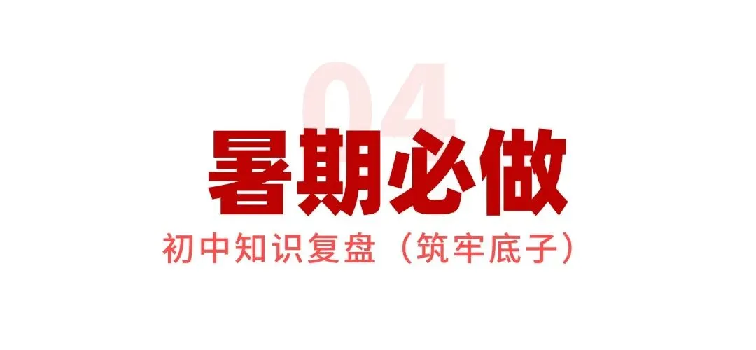 致全体准高一新生:中考不是终点,真正的成长,从这个暑假开始!-第10张图片-四季读书网