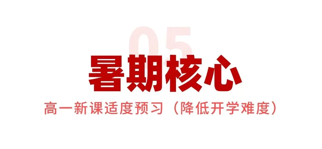 致全体准高一新生:中考不是终点,真正的成长,从这个暑假开始!-第12张图片-四季读书网