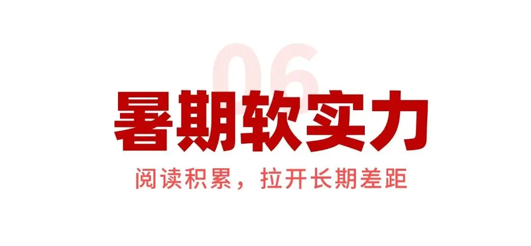 致全体准高一新生:中考不是终点,真正的成长,从这个暑假开始!-第14张图片-四季读书网