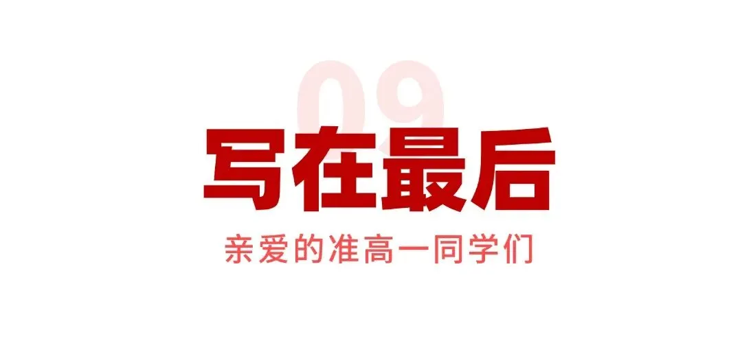 致全体准高一新生:中考不是终点,真正的成长,从这个暑假开始!-第20张图片-四季读书网