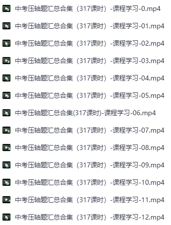中考数学压轴题(视频学习)-可下载-第1张图片-四季读书网 中考数学压轴题(视频学习)-可下载-第1张图片-四季读书网