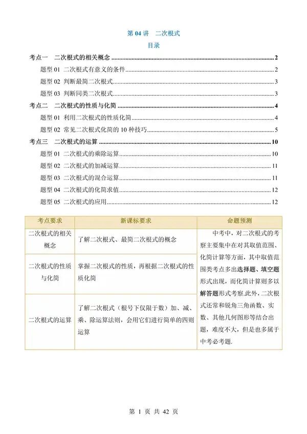 中考数学一轮复习讲练测专题04《二次根式》含答案-第1张图片-四季读书网 中考数学一轮复习讲练测专题04《二次根式》含答案-第1张图片-四季读书网