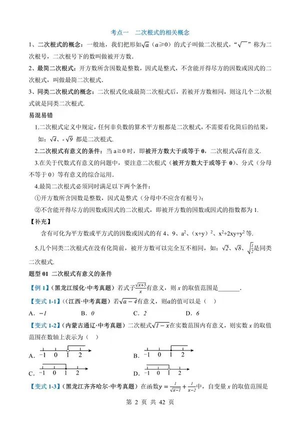 中考数学一轮复习讲练测专题04《二次根式》含答案-第2张图片-四季读书网 中考数学一轮复习讲练测专题04《二次根式》含答案-第2张图片-四季读书网