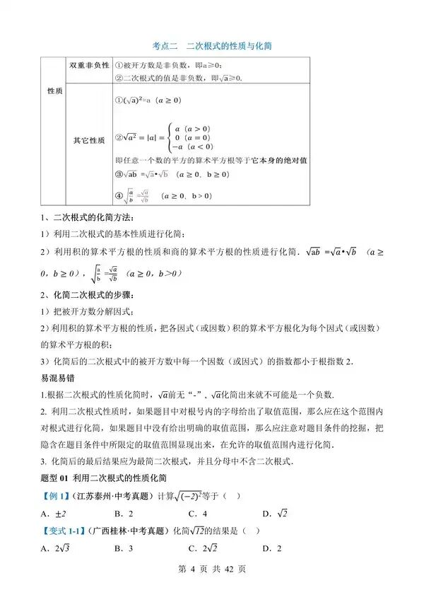 中考数学一轮复习讲练测专题04《二次根式》含答案-第4张图片-四季读书网 中考数学一轮复习讲练测专题04《二次根式》含答案-第4张图片-四季读书网