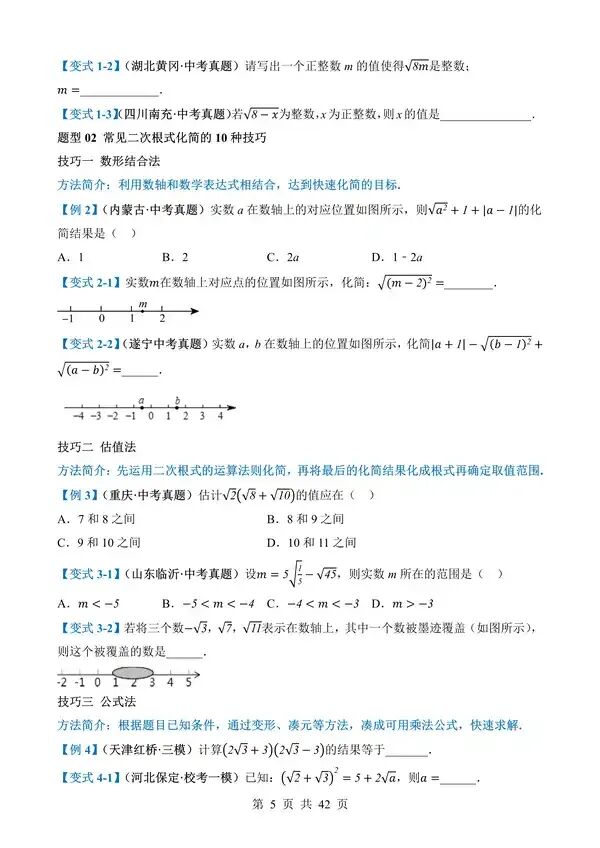 中考数学一轮复习讲练测专题04《二次根式》含答案-第5张图片-四季读书网 中考数学一轮复习讲练测专题04《二次根式》含答案-第5张图片-四季读书网