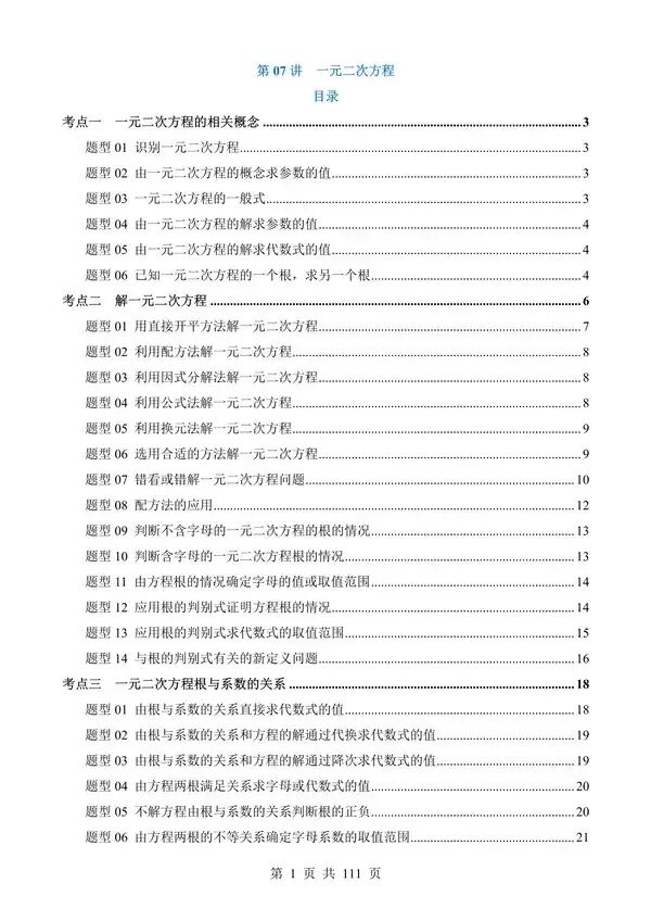 中考数学一轮复习讲练测专题07《一元二次方程》含答案-第1张图片-四季读书网 中考数学一轮复习讲练测专题07《一元二次方程》含答案-第1张图片-四季读书网