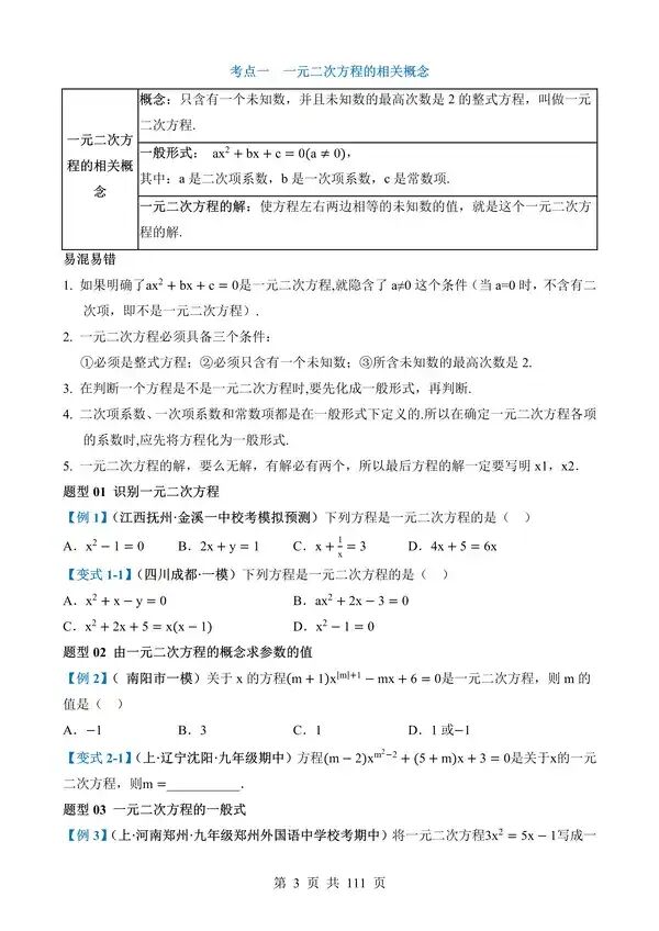 中考数学一轮复习讲练测专题07《一元二次方程》含答案-第3张图片-四季读书网 中考数学一轮复习讲练测专题07《一元二次方程》含答案-第3张图片-四季读书网