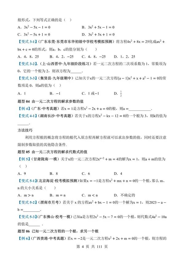 中考数学一轮复习讲练测专题07《一元二次方程》含答案-第4张图片-四季读书网 中考数学一轮复习讲练测专题07《一元二次方程》含答案-第4张图片-四季读书网