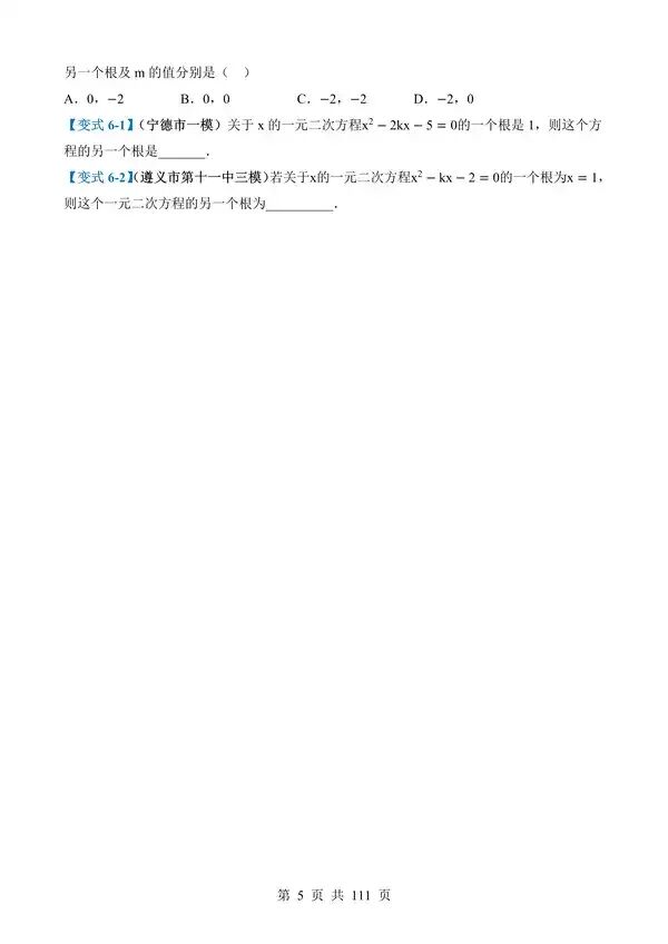 中考数学一轮复习讲练测专题07《一元二次方程》含答案-第5张图片-四季读书网 中考数学一轮复习讲练测专题07《一元二次方程》含答案-第5张图片-四季读书网