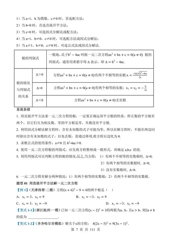 中考数学一轮复习讲练测专题07《一元二次方程》含答案-第7张图片-四季读书网 中考数学一轮复习讲练测专题07《一元二次方程》含答案-第7张图片-四季读书网