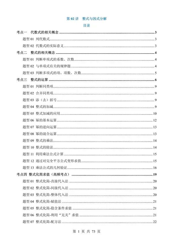 中考数学一轮复习讲练测专题02《整式与因式分解》含答案-第1张图片-四季读书网 中考数学一轮复习讲练测专题02《整式与因式分解》含答案-第1张图片-四季读书网