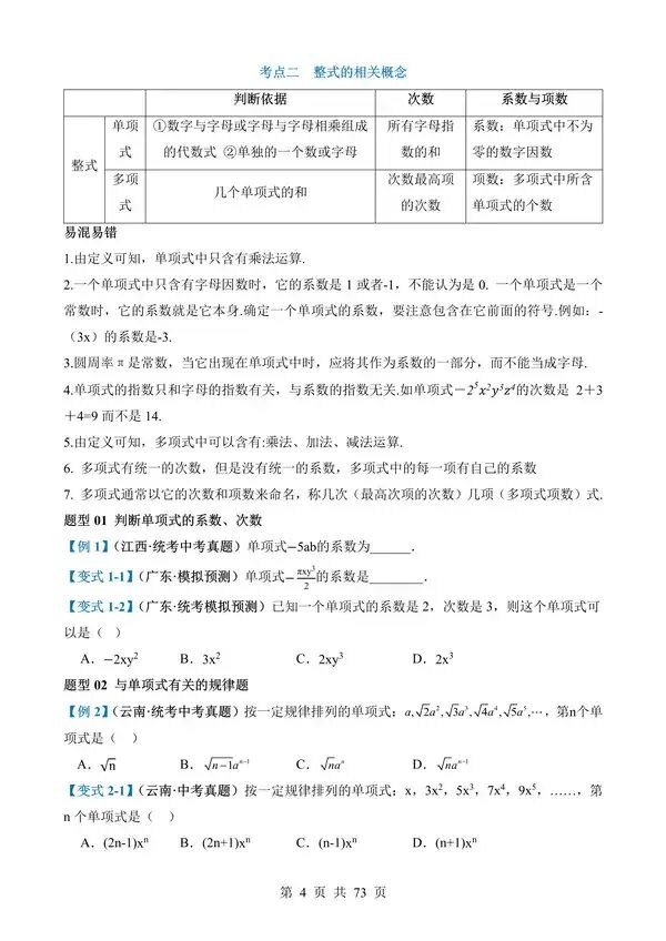 中考数学一轮复习讲练测专题02《整式与因式分解》含答案-第4张图片-四季读书网 中考数学一轮复习讲练测专题02《整式与因式分解》含答案-第4张图片-四季读书网