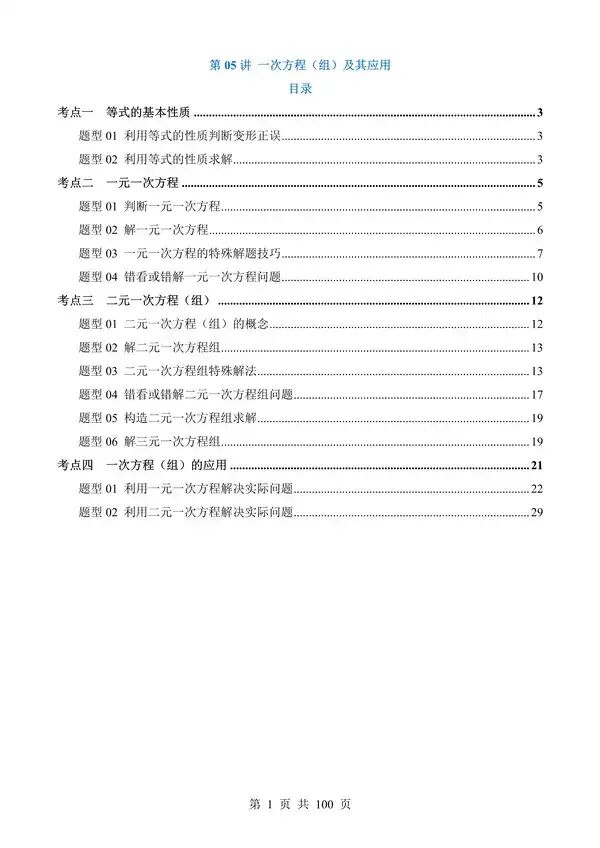 中考数学一轮复习讲练测专题05《一次方程(组)及其应用》含答案-第1张图片-四季读书网 中考数学一轮复习讲练测专题05《一次方程(组)及其应用》含答案-第1张图片-四季读书网